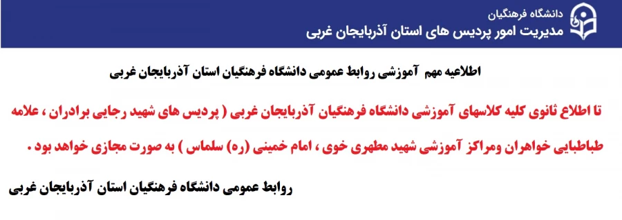 اطلاعیه مهم آموزشی
