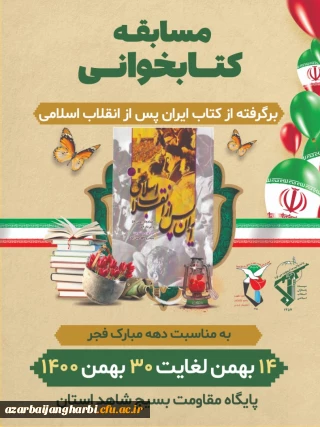 مسابقه کتابخوانی باعنوان "انقلاب اسلامی" ازکتاب"ایران پس ازانقلاب اسلامی"