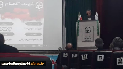 برگزاری مراسم چهلمین روز تدفین شهید گمنام در دانشگاه فرهنگیان استان آذربایجان غربی