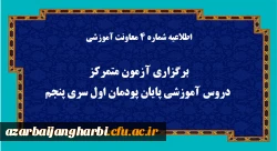 اطلاعیه شماره 4 معاونت آموزشی (مدیریت بهسازی منابع انسانی):
برگزاری آزمون متمرکز دروس آموزشی پایان پودمان اول سری پنجم 2