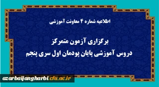 اطلاعیه شماره 4 معاونت آموزشی (مدیریت بهسازی منابع انسانی):
برگزاری آزمون متمرکز دروس آموزشی پایان پودمان اول سری پنجم