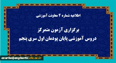 اطلاعیه شماره 4 معاونت آموزشی (مدیریت بهسازی منابع انسانی):
برگزاری آزمون متمرکز دروس آموزشی پایان پودمان اول سری پنجم