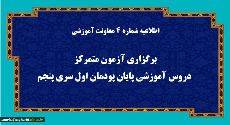 اطلاعیه شماره 4 معاونت آموزشی (مدیریت بهسازی منابع انسانی):
برگزاری آزمون متمرکز دروس آموزشی پایان پودمان اول سری پنجم 2