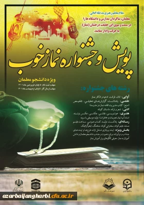 طرح « پویش و جشنواره نماز خوب» از 26 اسفند 1400 مصادف با ولادت حضرت مهدی عجل الله تعالی فرجه الشریف