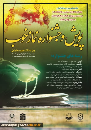 طرح « پویش و جشنواره نماز خوب» از 26 اسفند 1400 مصادف با ولادت حضرت مهدی عجل الله تعالی فرجه الشریف