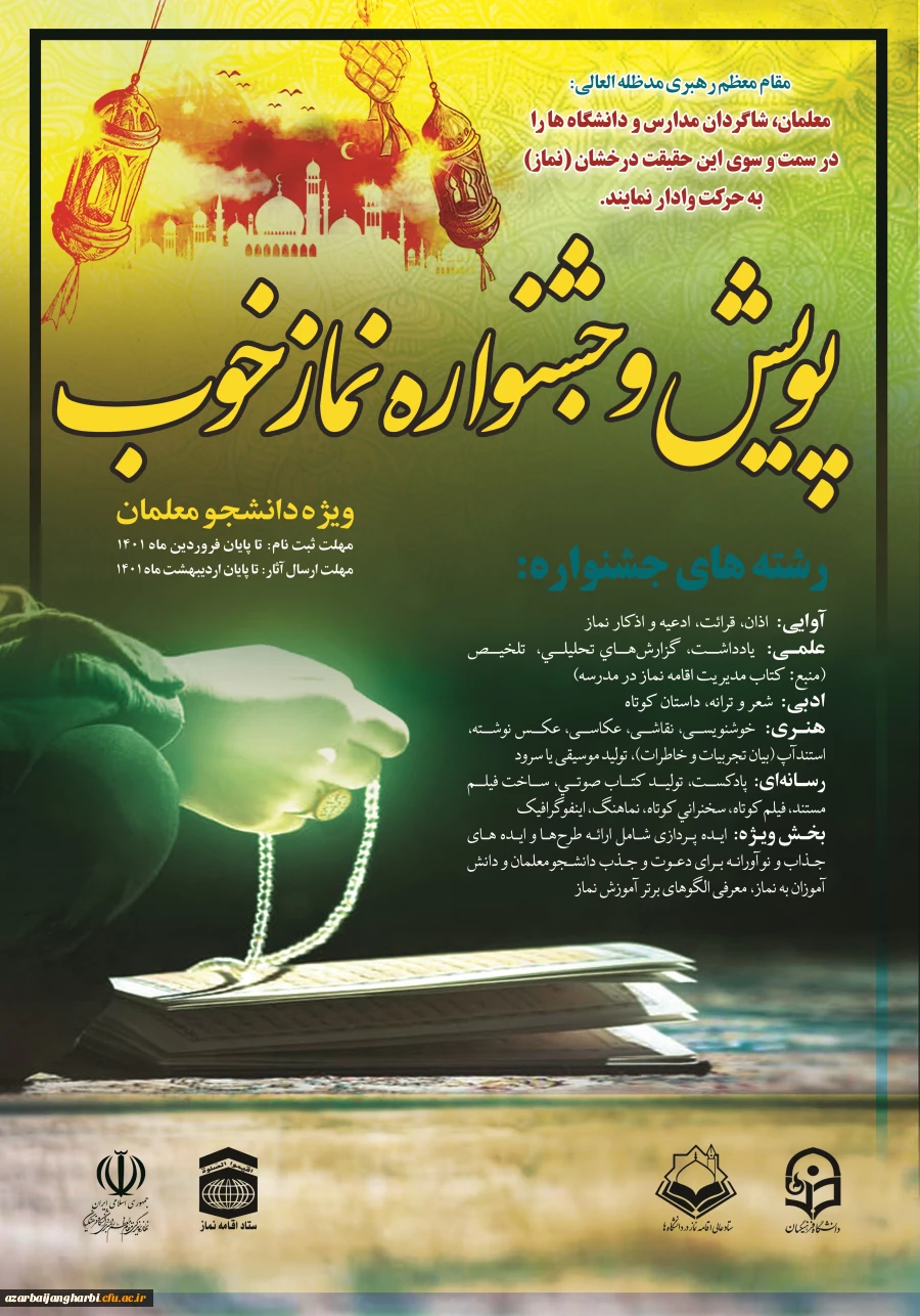 طرح « پویش و جشنواره نماز خوب» از 26 اسفند 1400 مصادف با ولادت حضرت مهدی عجل الله تعالی فرجه الشریف 2