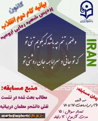 کانون بیانیه گام دوم پردیس شهید رجایی برگزار می کند 

مسابقه نشست تبیین نقش دانشجو معلمان در گام دوم انقلاب اسلامی