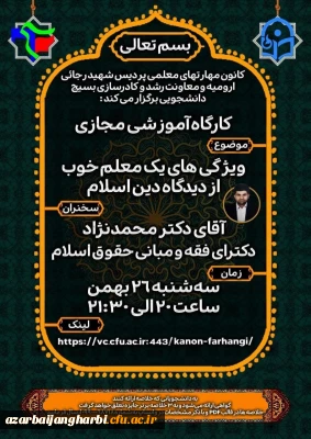 کانون مهارت های معلمی پردیس شهید رجایی برگزار می کند 

کارگاه ویژگی های یک معلم خوب از دیدگاه دین اسلام