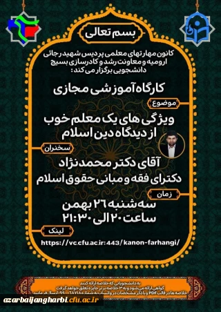 کانون مهارت های معلمی پردیس شهید رجایی برگزار می کند 

کارگاه ویژگی های یک معلم خوب از دیدگاه دین اسلام