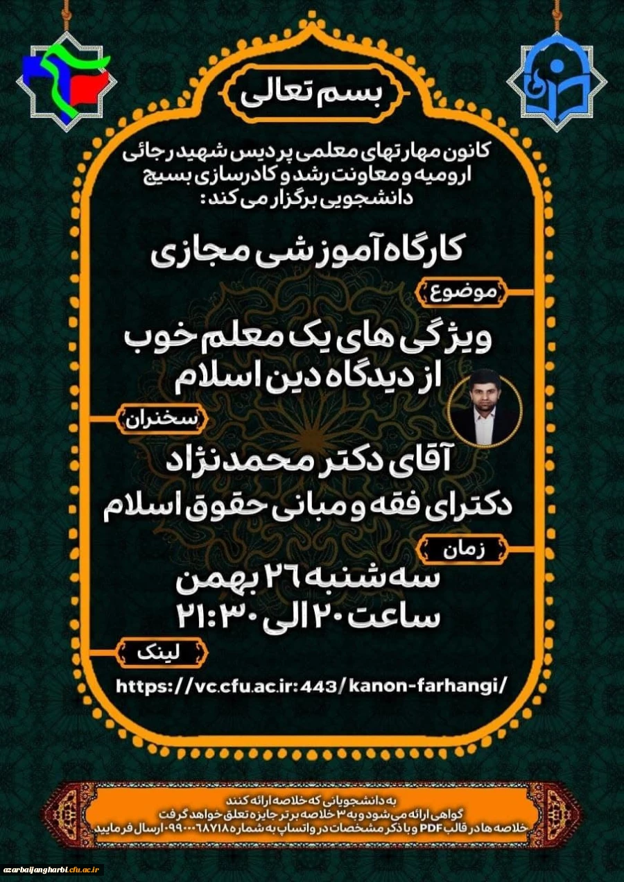 کارگاه ویژگی های یک معلم خوب از دیدگاه دین اسلام 2