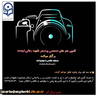 کانون هنرهای تجسمی پردیس شهید رجایی برگزار می کند 

مسابقه عکاسی با موضوع آزاد