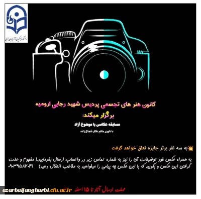 کانون هنرهای تجسمی پردیس شهید رجایی برگزار می کند 

مسابقه عکاسی با موضوع آزاد