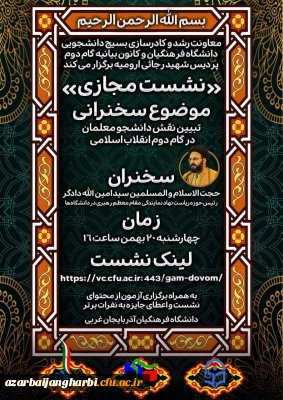 کانون بیانیه گام دوم انقلاب اسلامی با همکاری بسیج دانشجویی برگزار می کند 

نشست تبیین بیانیه گام دوم انقلاب اسلامی با سخنرانی حجت الاسلام و المسلمین دادگر