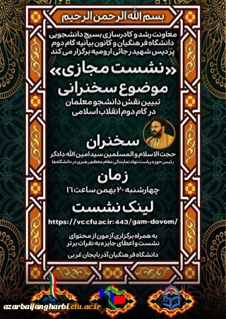 کانون بیانیه گام دوم انقلاب اسلامی با همکاری بسیج دانشجویی برگزار می کند 

نشست تبیین بیانیه گام دوم انقلاب اسلامی با سخنرانی حجت الاسلام و المسلمین دادگر