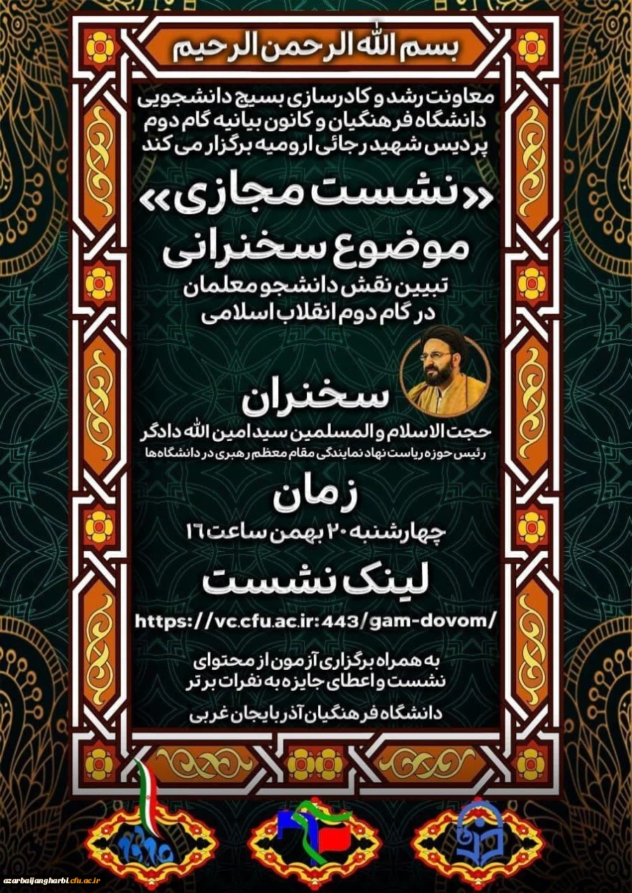 نشست تبیین بیانیه گام دوم انقلاب اسلامی با سخنرانی حجت الاسلام و المسلمین دادگر 2