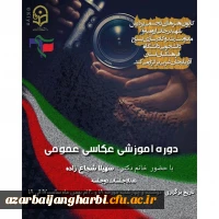 دوره آموزش عمومی عکاسی 2