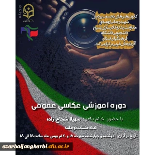 کانون هنرهای تجسمی با همکاری بسیج دانشجویی پردیس شهید رجایی برگزار می کند 

دوره آموزش عمومی عکاسی