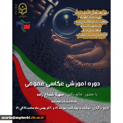 کانون هنرهای تجسمی با همکاری بسیج دانشجویی پردیس شهید رجایی برگزار می کند 

دوره آموزش عمومی عکاسی