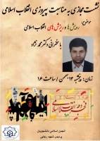 نشست مجازی رویش ها و ریزش های انقلاب اسلامی 2