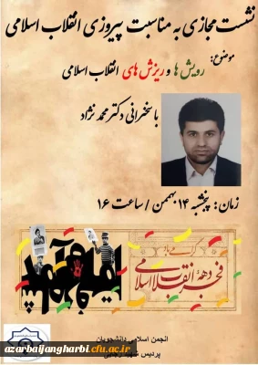 انجمن اسلامی دانشجویان پردیس شهید رجایی برگزار می کند 

نشست مجازی رویش ها و ریزش های انقلاب اسلامی