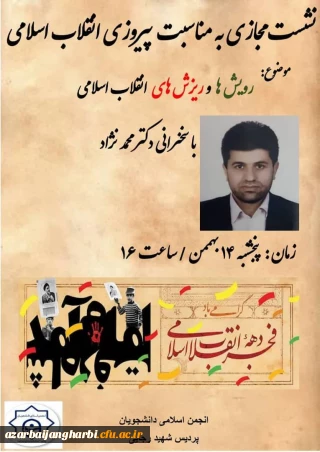 انجمن اسلامی دانشجویان پردیس شهید رجایی برگزار می کند 

نشست مجازی رویش ها و ریزش های انقلاب اسلامی