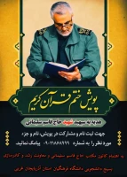 پویش ختم قرآن کریم هدیه به سپهبد شهید سردار سلیمانی 2