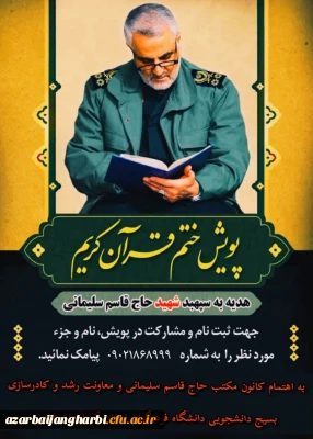 کانون مکتب شهید سلیمانی پردیس شهید رجایی برگزار می کند 

پویش ختم قرآن کریم هدیه به سپهبد شهید سردار سلیمانی