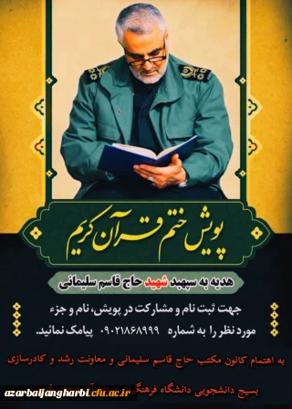کانون مکتب شهید سلیمانی پردیس شهید رجایی برگزار می کند 

پویش ختم قرآن کریم هدیه به سپهبد شهید سردار سلیمانی