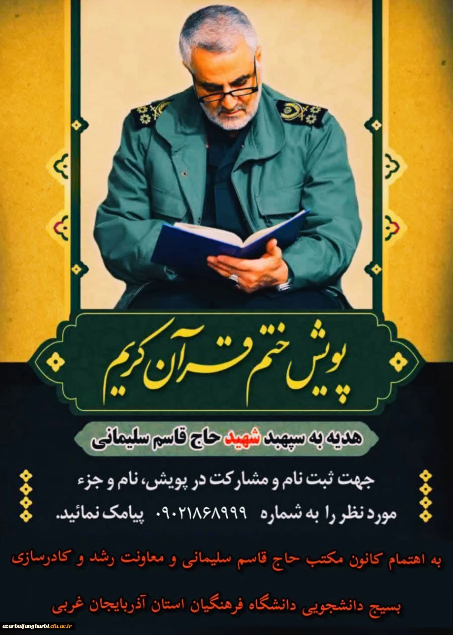 پویش ختم قرآن کریم هدیه به سپهبد شهید سردار سلیمانی 2