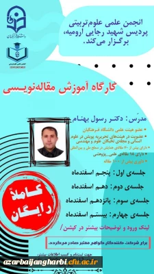 انجمن علمی علوم تربیتی پردیس شهید رجایی ارومیه برگزار می کند 

کارگاه آموزش مقاله نویسی 