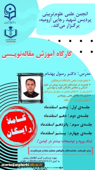 انجمن علمی علوم تربیتی پردیس شهید رجایی ارومیه برگزار می کند 

کارگاه آموزش مقاله نویسی 