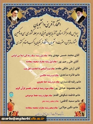 افتخار آفرینی دانشجویان استان در مرحله کشوری سی و یکمین جشنواره قرآن و عترت با کسب 9 مقام کشوری