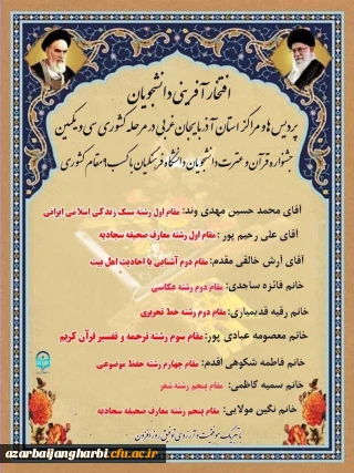 افتخار آفرینی دانشجویان استان در مرحله کشوری سی و یکمین جشنواره قرآن و عترت با کسب 9 مقام کشوری