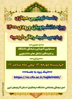 جلسه توجیهی مسئولین فرهنگی و آموزشی دانشگاه با دانشجویان ورودی 1400 2