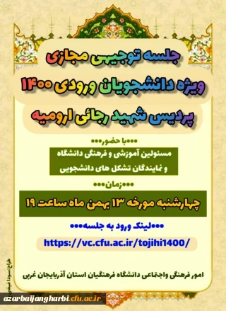 مدیریت فرهنگی دانشگاه برگزار می کند 

جلسه توجیهی مسئولین فرهنگی و آموزشی دانشگاه با دانشجویان ورودی 1400