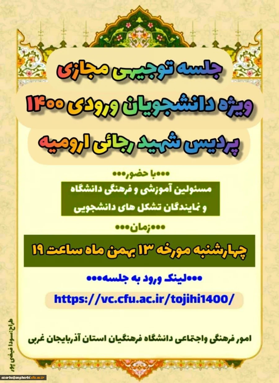 جلسه توجیهی مسئولین فرهنگی و آموزشی دانشگاه با دانشجویان ورودی 1400 2