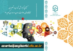 انتشار کتابچه سلامت روان استان ها در دوران کرونا 2