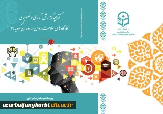 انتشار کتابچه سلامت روان استان ها در دوران کرونا