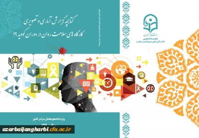 انتشار کتابچه سلامت روان استان ها در دوران کرونا