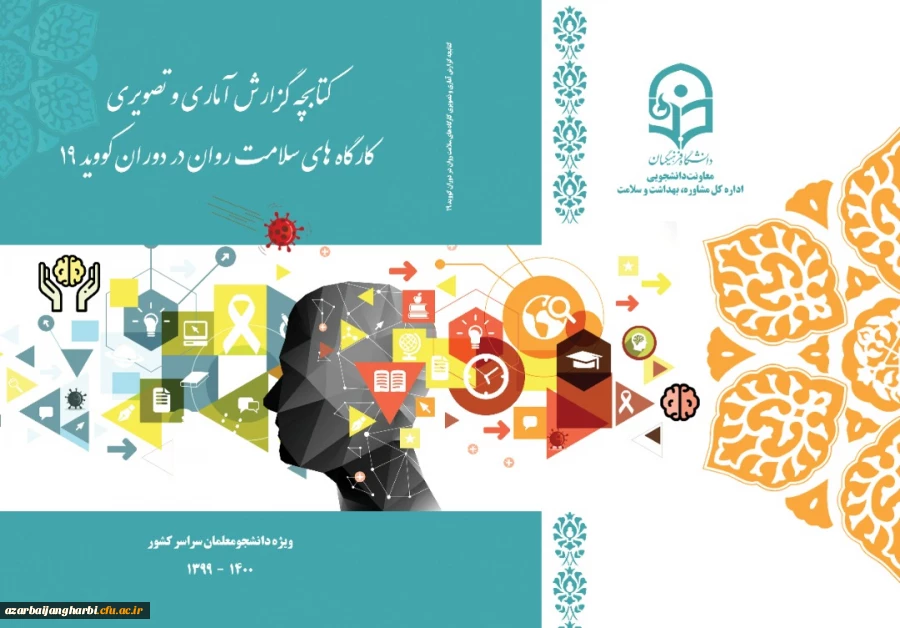 انتشار کتابچه سلامت روان استان ها در دوران کرونا 2