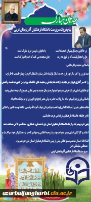 پیام نورورزی دکتر سلیمانی اصل سرپرست دانشگاه فرهنگیان استان