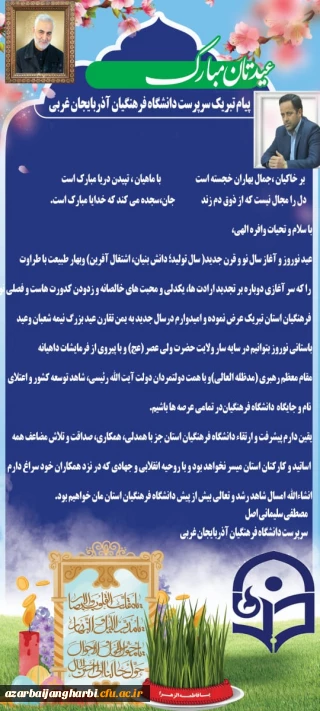 پیام نورورزی دکتر سلیمانی اصل سرپرست دانشگاه فرهنگیان استان