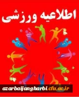 پانزدهمین المپیاد فرهنگی – ورزشی دانشجویان دختر و پسر دانشگاه ها و موسسات آموزش عالی سراسرکشور
 2