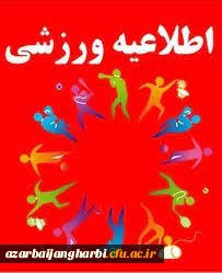 پانزدهمین المپیاد فرهنگی – ورزشی دانشجویان دختر و پسر دانشگاه ها و موسسات آموزش عالی سراسرکشور
 2