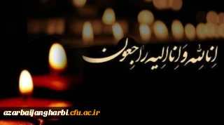 انا لله و انا الیه راجعون