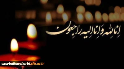 انا لله و انا الیه راجعون