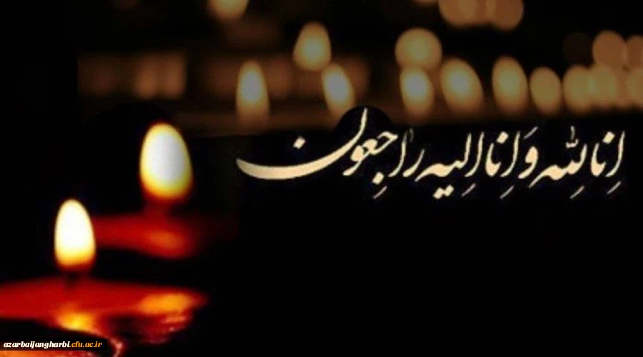 انا لله و انا الیه راجعون 2