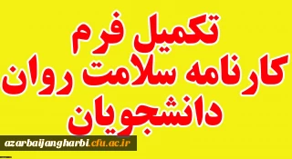 تکمیل کارنامه سلامت دانشجویان دانشگاه فرهنگیان