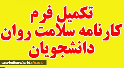 تکمیل کارنامه سلامت دانشجویان دانشگاه فرهنگیان