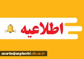 نحوه برگزاری آزمون رشته های معارفی مرحله استانی سی و دومین جشنواره قرآن و عترت دانشگاه فرهنگیان